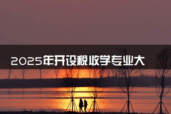 2025年开设税收学专业大学排名及评级 高校排行榜
