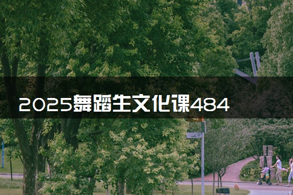 2025舞蹈生文化课484分能上湖南科技大学吗
