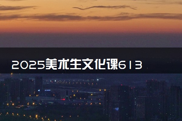2025美术生文化课613分能上中国地质大学(武汉)吗