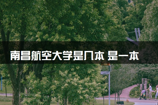 南昌航空大学是几本 是一本还是二本大学