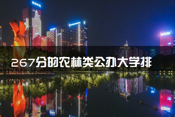 267分的农林类公办大学排行榜（2025考生参考)