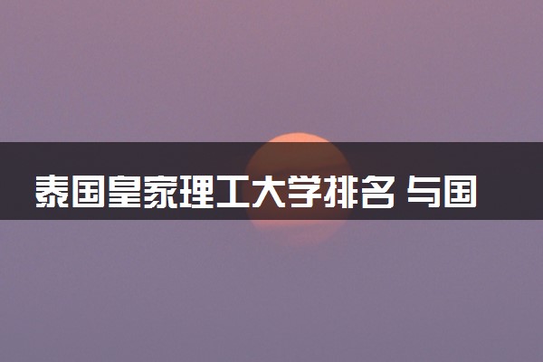 泰国皇家理工大学排名 与国内哪些院校有合作