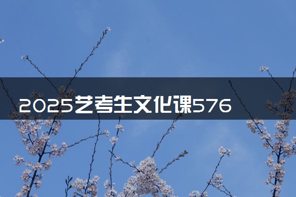 2025艺考生文化课576分能上东北师范大学吗