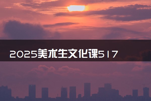 2025美术生文化课517分能上河北民族师范学院吗