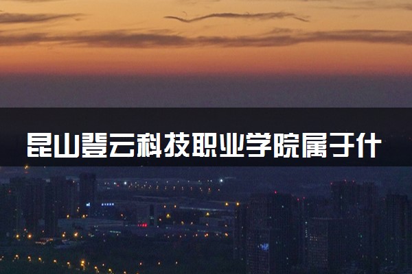 昆山登云科技职业学院属于什么档次 学校好不好