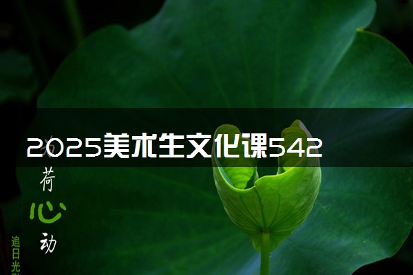 2025美术生文化课542分能上广西师范大学吗