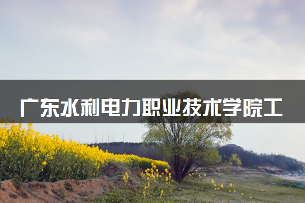 广东水利电力职业技术学院工程造价专业怎么样 录取分数线多少