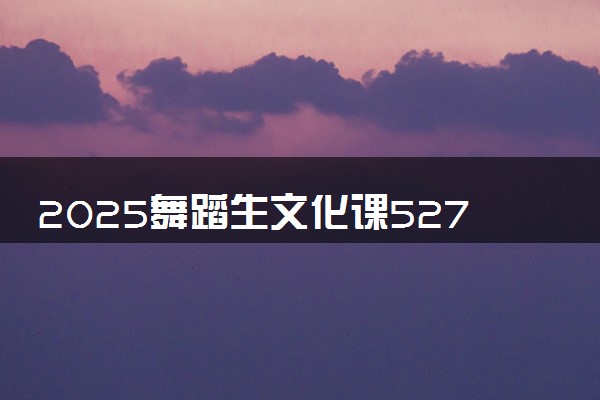 2025舞蹈生文化课527分能上广州体育学院吗