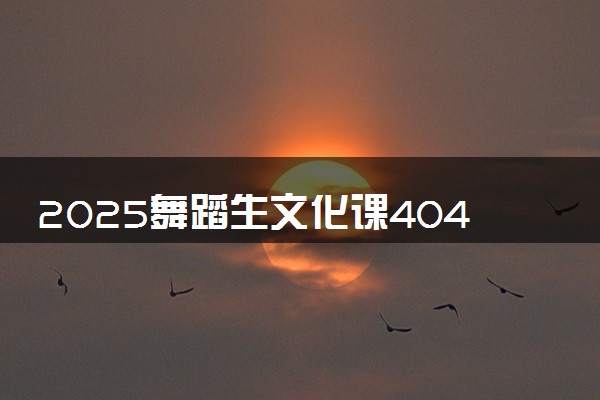 2025舞蹈生文化课404分能上重庆机电职业技术大学吗