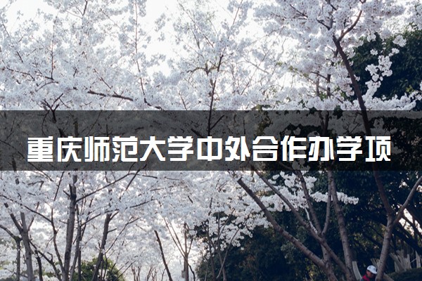 重庆师范大学中外合作办学项目有哪些 要出国吗