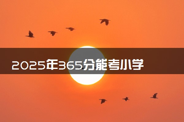 2025年365分能考小学教育专业吗 365分小学教育专业大学推荐