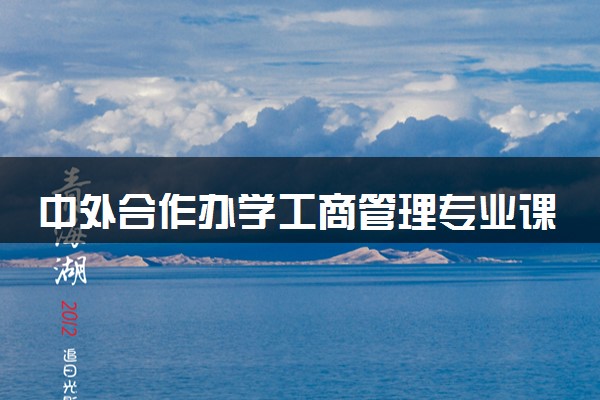 中外合作办学工商管理专业课程有哪些 难学吗