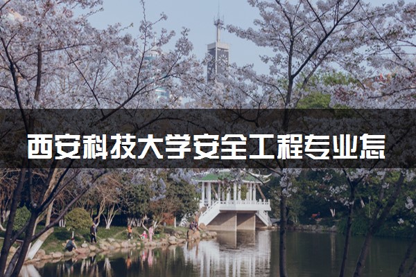 西安科技大学安全工程专业怎么样 录取分数线多少
