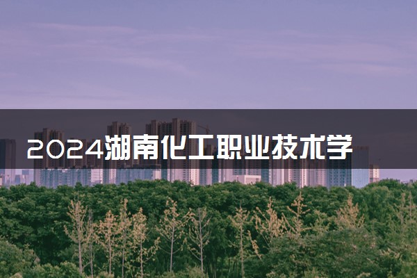 2024湖南化工职业技术学院在重庆录取分数线 各专业分数及位次
