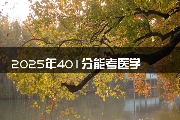 2025年401分能考医学检验技术专业吗 401分医学检验技术专业大学推荐