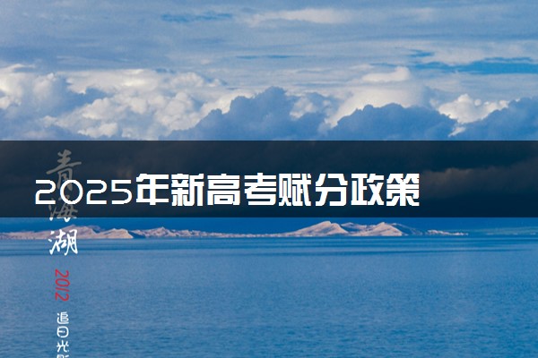 2025年新高考赋分政策 怎么赋分的