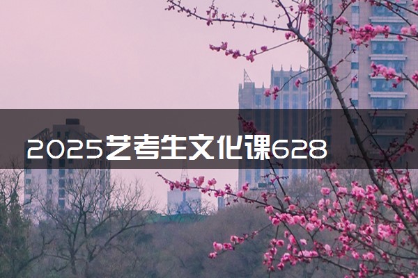 2025艺考生文化课628分能上南京航空航天大学吗