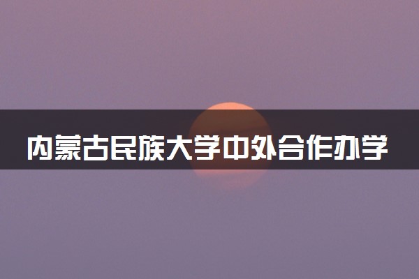 内蒙古民族大学中外合作办学项目有哪些 要出国吗