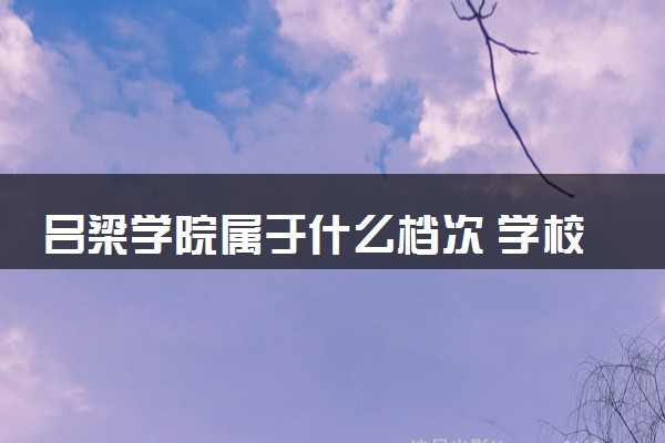 吕梁学院属于什么档次 学校好不好