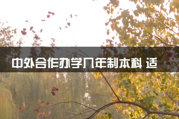 中外合作办学几年制本科 适合哪些学生