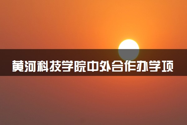 黄河科技学院中外合作办学项目有哪些 要出国吗
