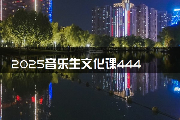 2025音乐生文化课444分能上安徽理工大学吗