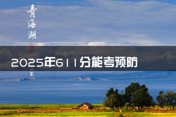 2025年611分能考预防医学专业吗 611分预防医学专业大学推荐