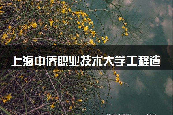 上海中侨职业技术大学工程造价专业怎么样 录取分数线多少
