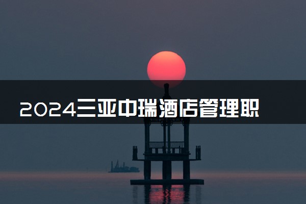 2024三亚中瑞酒店管理职业学院在内蒙古录取分数线 各专业分数及位次