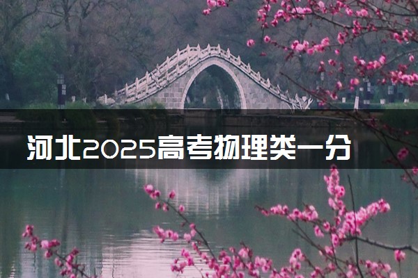河北2025高考物理类一分一段表最新 排名位次对照