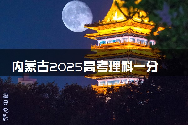 内蒙古2025高考理科一分一段表最新 排名位次对照