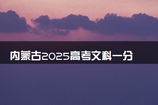 内蒙古2025高考文科一分一段表最新 排名位次对照