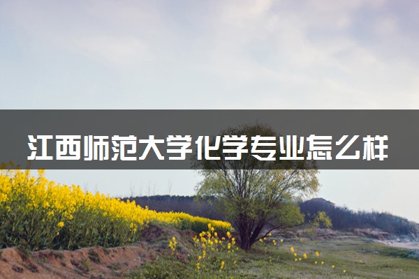 江西师范大学化学专业怎么样 录取分数线多少