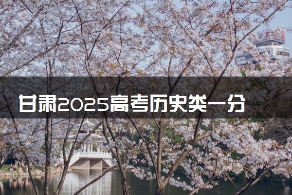 甘肃2025高考历史类一分一段表最新 排名位次对照