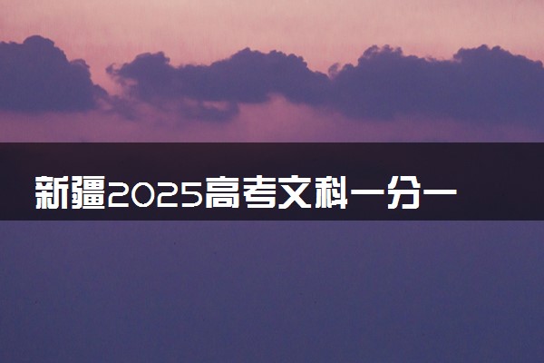 新疆2025高考文科一分一段表最新 排名位次对照