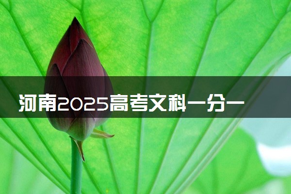 河南2025高考文科一分一段表最新 排名位次对照