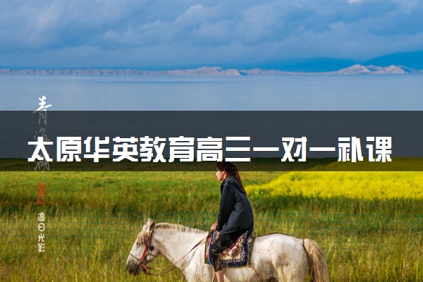 太原华英教育高三一对一补课收费标准