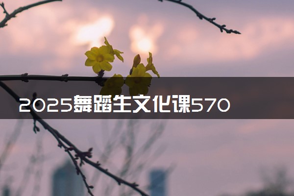 2025舞蹈生文化课570分能上上海外国语大学吗