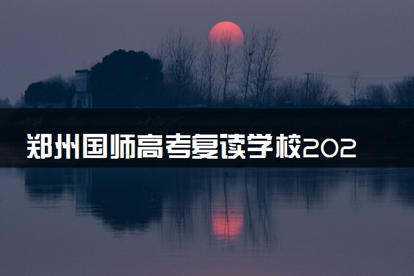 郑州国师高考复读学校2025年招生简章