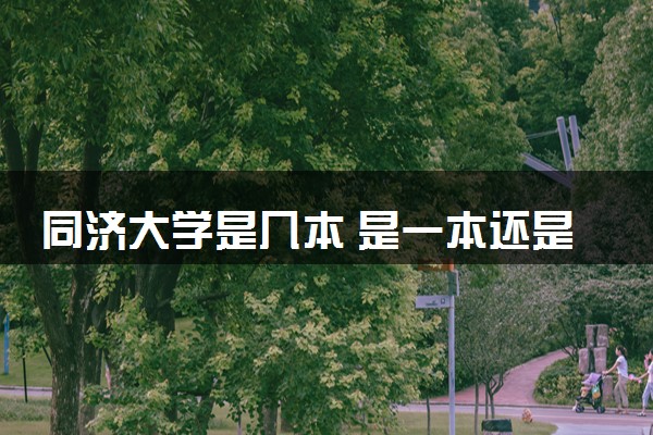 同济大学是几本 是一本还是二本大学