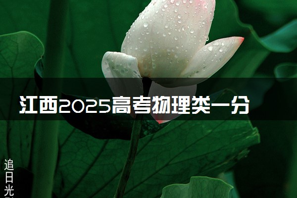 江西2025高考物理类一分一段表最新 排名位次对照