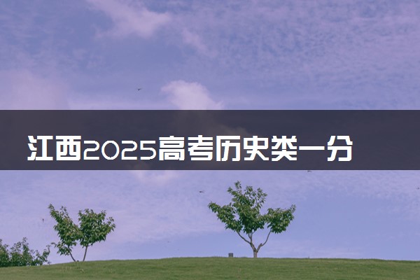 江西2025高考历史类一分一段表最新 排名位次对照