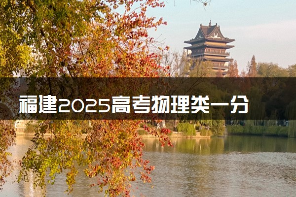 福建2025高考物理类一分一段表最新 排名位次对照