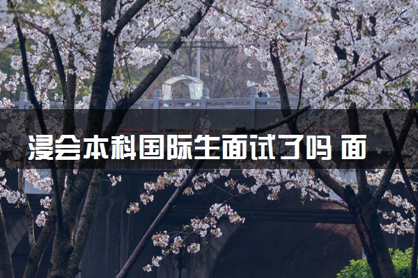 浸会本科国际生面试了吗 面试完多久会有结果