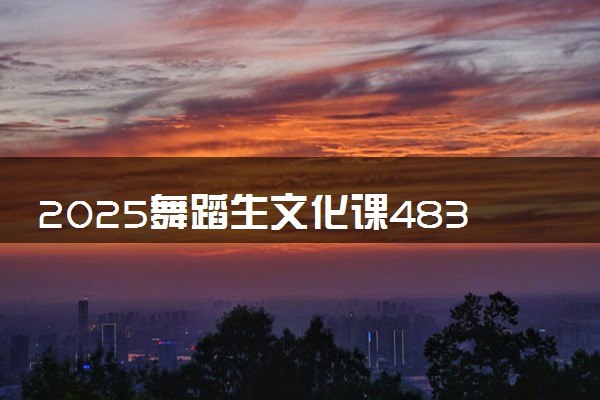 2025舞蹈生文化课483分能上桂林航天工业学院吗