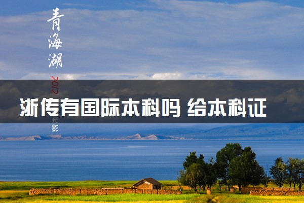 浙传有国际本科吗 给本科证书吗