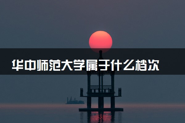 华中师范大学属于什么档次 学校好不好