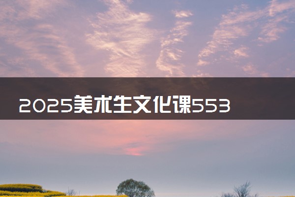 2025美术生文化课553分能上成都理工大学吗