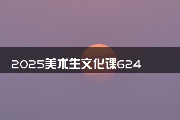 2025美术生文化课624分能上华东理工大学吗