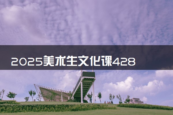 2025美术生文化课428分能上齐齐哈尔大学吗